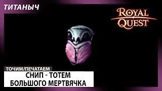 Royal Quest 🛠 Снип - Тотем большого мертвячка