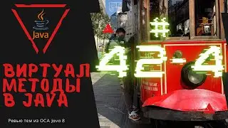42 4 Виртуальные методы в Java