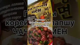 Корейская лапша Чачжан Мён из премиум линейки 