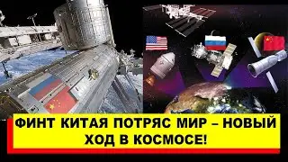 Этот финт Китая потряс мир - Новый ход в космосе!