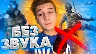 ИГРАЮ В CS:GO БЕЗ ЗВУКА | ЧЕЛЛЕНДЖ