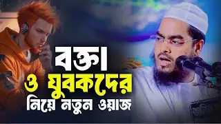 বক্তা ও যুবকদের নিয়ে নতুন ওয়াজ 2024,হাফিজুর রহমান সিদ্দিকী 2024,Hafizur Rahman Siddiki Kuakata Waz