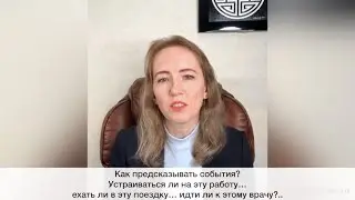 Как предсказывать события? Устраиваться ли на эту работу? Ехать ли в поездку? Идти ли к этому врачу?
