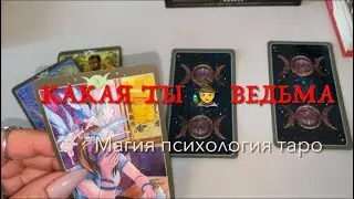 👌КАКАЯ ТЫ ВЕДЬМА  !?🧙🏻‍♀️#tarot #love #ведьма #lyubimovatv