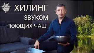 Хилинг Звуком Поющих чаш и Мантр