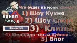 Что будет на моем канале ? Хайп))