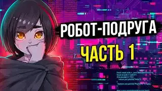 My Dystopian Robot Girlfriend №1 Прохождение на русском без комментариев
