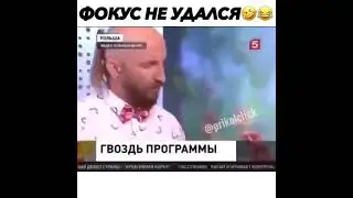 фокус не удался,  бедная девушка