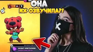 ШОК!!!ОНА ОЗВУЧИЛА БРАВЛЕРОВ?!!КТО ОЗВУЧИЛ БРАВЛЕРОВ?!!