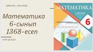 Математика 6-сынып 1368-есеп Екі айнымалысы бар сызықтық теңдеуді шешу