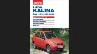 Lada Kalina с двигателями 1 4i, 1 6i  Устройство, обслуживание, диагностика, ремонт