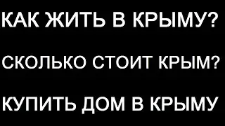 КАК ЖИТЬ В КРЫМУ, Республика крым, лучшее в крыму, сколько стоит крым, купить дом в крыму