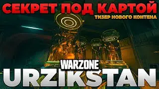 ⭐ СЕКРЕТ ПОД КАРТОЙ - ТИЗЕР НОВОГО КОНТЕНТА? [WARZONE MWIII] | PingH8