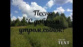 Песня  "С добрым утром, сынок!"