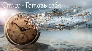 Стихотворение - Готовь себя