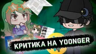 ¦¦ Секрет успеха Янгера (Y00nger) ¦¦ критика ¦¦ Gacha Club