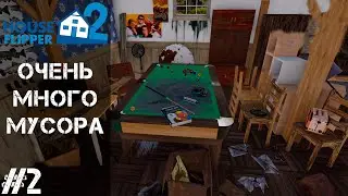 House Flipper 2 #2 - ОЧЕНЬ МНОГО МУСОРА!!!