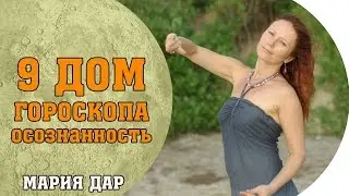 Осознанность. Зоны осознавания. 9 дом гороскопа. Астро школа Марии Дар