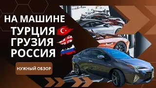 ТУРЦИЯ! ГРУЗИЯ! РОССИЯ! На своей Машине! 2024! НУЖНЫЙ обзор!