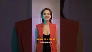 ЖИЗНЬ ДО И ПОСЛЕ ГОЛОДАНИЯ 