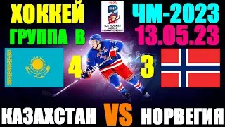 Хоккей: Чемпионат мира-2023. 13.05.23. Группа B: Казахстан 4:3 Норвегия. Победа Казахстана!