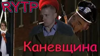 Каневщина | Следствие вели RYTP