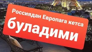 Россиядан Европага кетса буладими #1