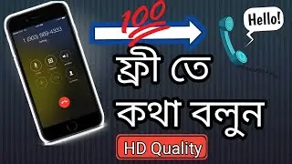 ফ্রি তে কথা বলুন নাম্বার হাইড করে ১০০% গ্রান্টি - Free Call On Hide Your Phone Number 100%
