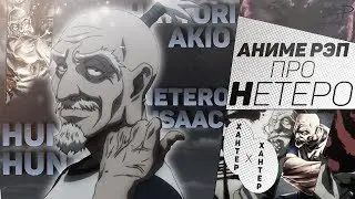 FunRap - Председатель Нетеро Айзек (Охотник х Охотник) 