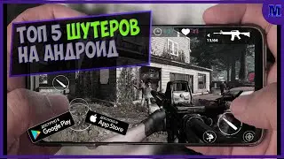 Топ 5 Шутеров На Андроид & IOS | MatRiX GAME | игры 2021