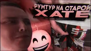 РУМТУР НА СТАРОЙ ХАТЕ