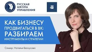 Как бизнесу продвигаться в ВК: разбираем инструменты и стратегии | Прямой эфир с экспертом РШУ