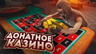 ДОНАТНОЕ КАЗИНО, ПРОВЕРЯЕМ СТАТИСТИКУ ! NEXT RP