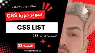 لیست ها در سی اس اس | Css List | سوپر دوره CSS | جلسه 32