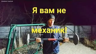 Я вам не механик.