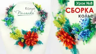 Сборка Колье  "Полянка" 💐 Финальный  8 Урок. (Мастер-Класс)