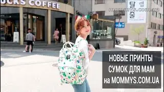 Новые сумки-рюкзак для мам на Mommys.com.ua