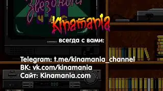 Кинамания всегда с вами!