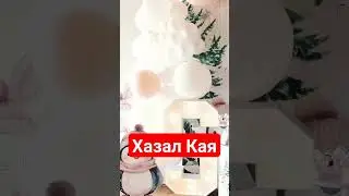 Хазал Кая день рождения дочери 