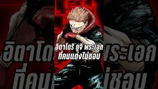 อิตาโดริ ยูจิ พระเอกที่คนแต่งไม่ชอบ #jujutsukaisen #anime #shorts