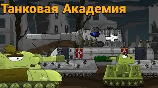 Танковая Академия - Мультики про танки