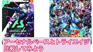 【アーセナルベース総合】アーセナルベースとトライエイジの違いは何？