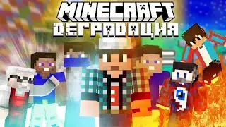 ДИГРАДАЦИЯ МАЙНКРАФТ КОНТЕНТА! 