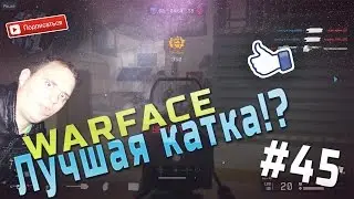WarFace #45 Лучшая катка!?