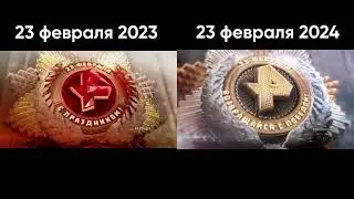 Сравнение заставок РЕН ТВ (23 февраля 2023 и 8 марта 2022 vs 2024)