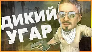 CS:GO - Сумашедший Друг Глобал (КС ГО)