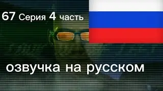 67 серия 4 часть озвучка на русском