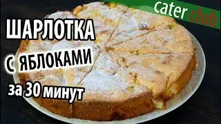 Шарлотка с яблоками🍎великолепный рецепт за 30 минут