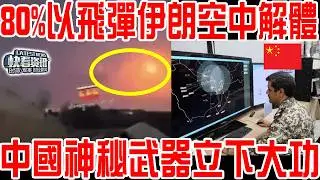 伊朗防空火了！80%以飛彈伊朗空中解體！中國神秘武器立下大功 ！