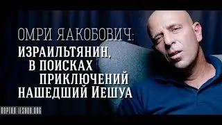 Омри Яакобович: израильтянин, в поисках приключений нашедший Иешуа